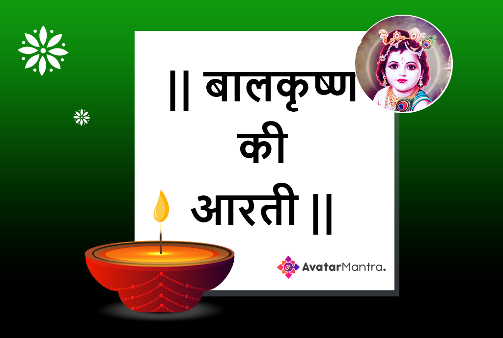 Aarti Balkrishna Ki Kije Hindi Lyrics