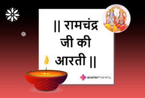 Aarti Kije Raja Ramchandra Ji Ki PDF