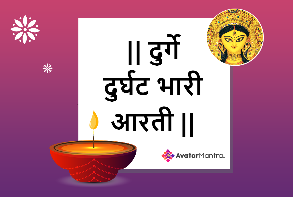 Durge Durgat Bhari Aarti PDF