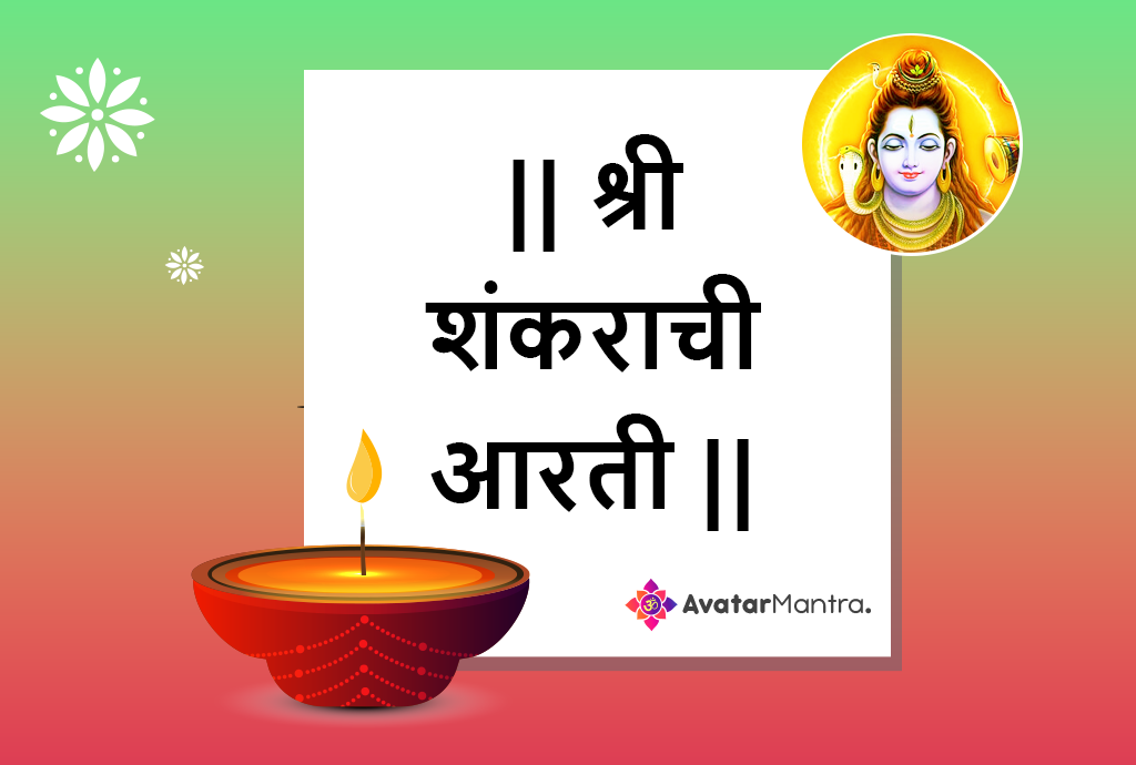 Lavthavti Vikrala Aarti PDF