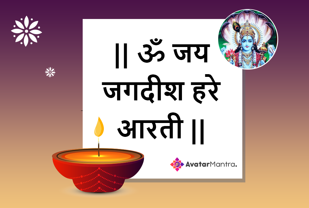 Om Jai Jagdish Hare Aarti Lyrics in Hindi PDF