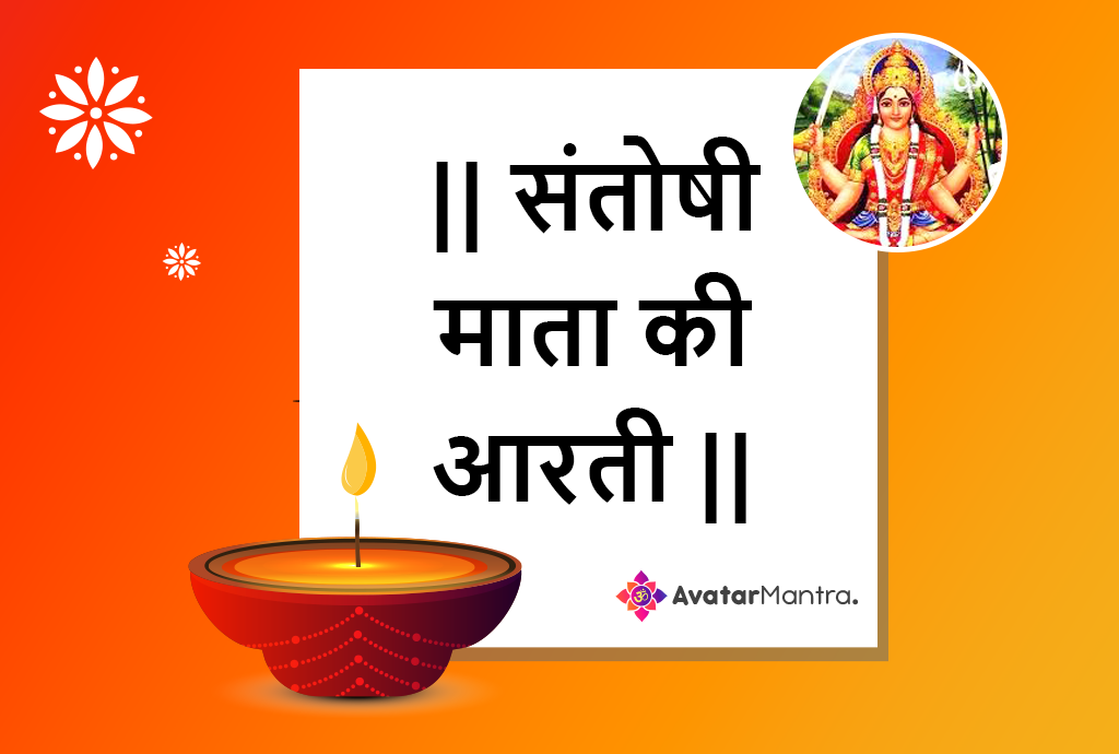 Santoshi Mata Ki Aarti Lyrics in Hindi