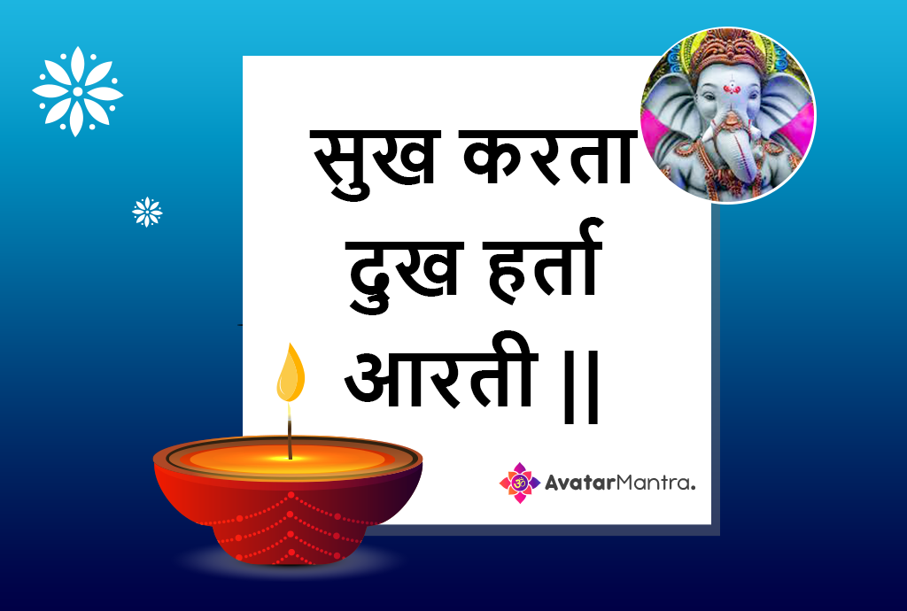 [2025] 🙏 Ganesh Aarti Sukhkarta Dukhharta Lyrics in Hindi PDF | सुख ...