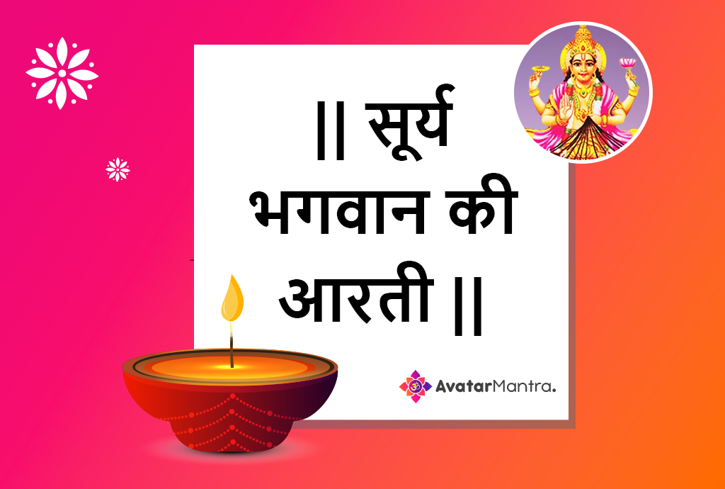 Surya Bhagwan Aarti PDF in Hindi