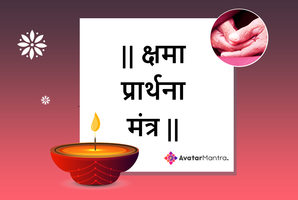 kshama prarthana mantra pdf