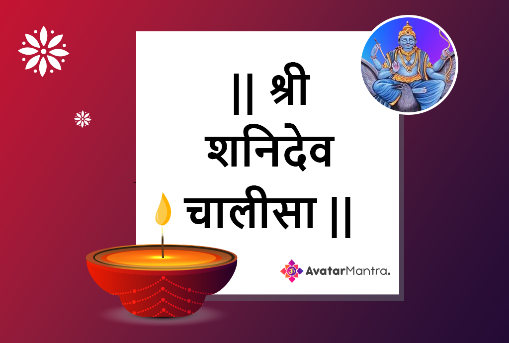 [2024] 🙏 Shani Dev Chalisa PDF | शनिदेव चालीसा 🌺 | AvatarMantra