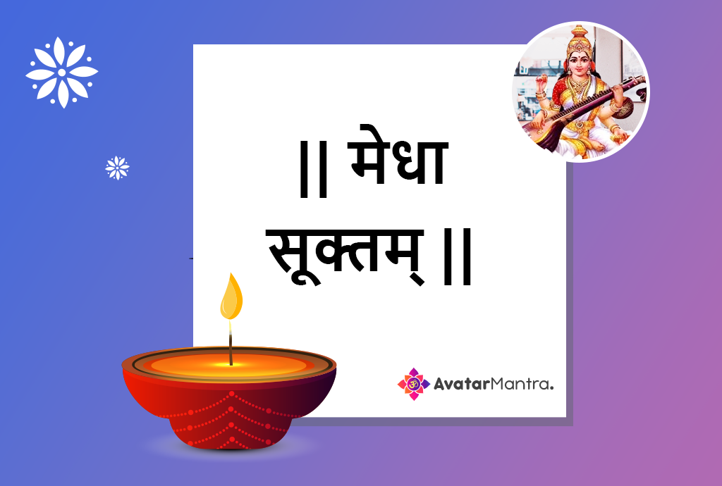 [2024] 🙏 Medha Suktam PDF | मेधा सूक्तम् 🌺 | AvatarMantra