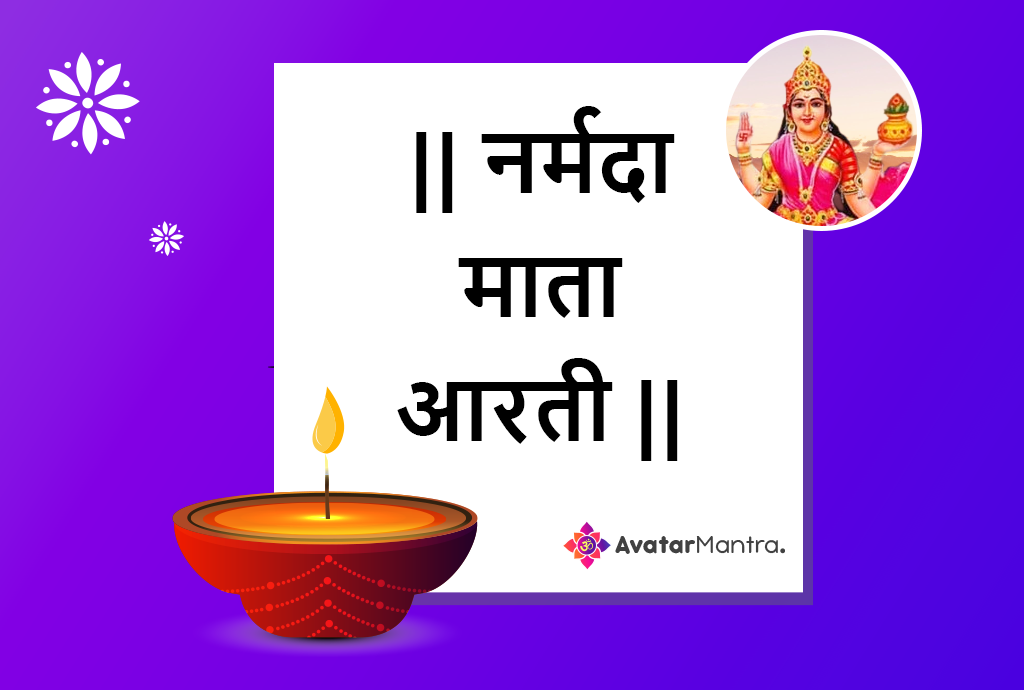 narmada aarti lyrics